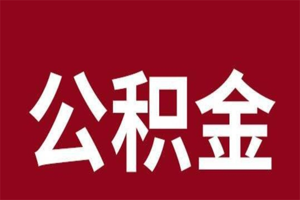 眉山离职后公积金半年后才能取吗（公积金离职半年后能取出来吗）