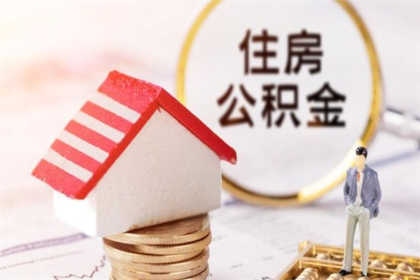 眉山个人住房在职公积金如何取取（在职公积金怎么提取全部）