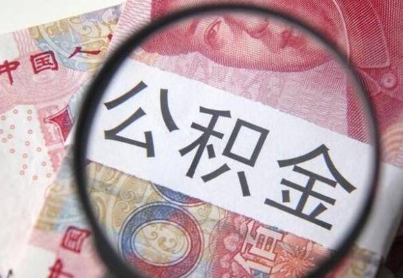 眉山离职后一个月可以领取公积金吗（提离职后的一个月公司有义务缴纳公积金）