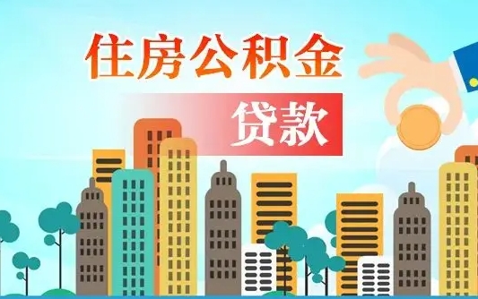 眉山离职后怎么取公积金（离职了怎么提取住房公积金的钱）