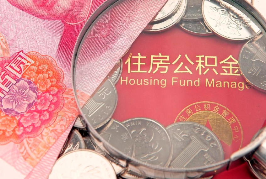 眉山离职公积金怎么取（离职取住房公积金怎么取）