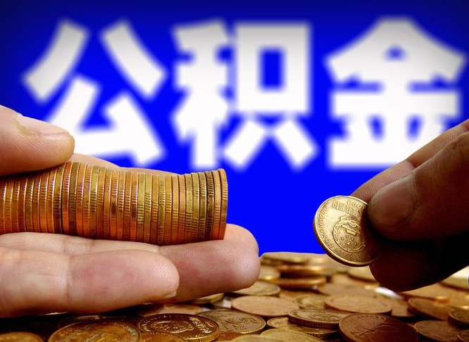 眉山离职后取公积金（离职了取住房公积金需要什么手续）